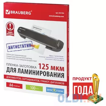 Пленки-заготовки для ламинирования АНТИСТАТИК BRAUBERG, комплект 100 шт., для формата A4, 125 мкм, 531794