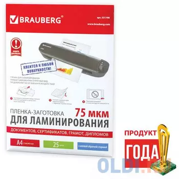 Пленки-заготовки для ламинирования BRAUBERG, комплект 25 шт., на клеевой основе для формата A4, 75 мкм, 531798