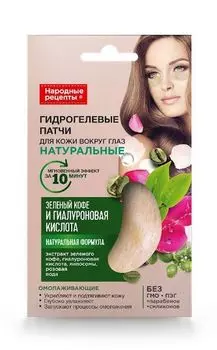 Патчи гидрогелевые для кожи народные рецепты зеленый кофе и гиалуроновая кислота fito косметик 7 г