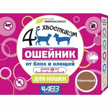Ошейник репеллентный для кошек коричневый Четыре с хвостиком 35см
