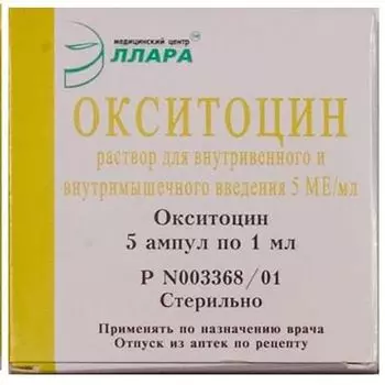 Окситоцин раствор для в/в и в/м введ. 5МЕ/мл 1мл 5шт