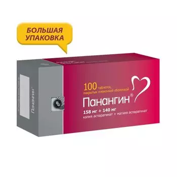 Панангин таблетки п/о плен. 158мг+140мг 100шт