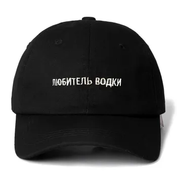 Высококачественная кепка Snapback с русской надписью «Любитель водки», хлопковая бейсболка для женщин унисекс, регулируемая шляпа для папы в стиле хип-хоп Bone Garros
