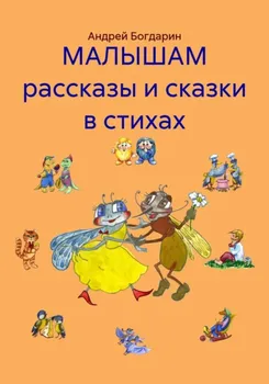 Малышам рассказы и сказки в стихах