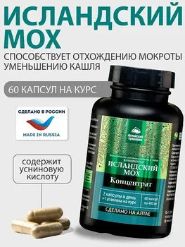 ИСЛАНСКИЙ МОХ, бронхолегочный, для иммунитета, от кашля, 60 капсул