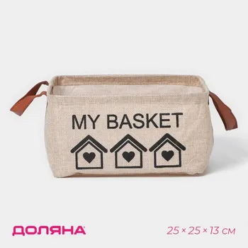 Корзина для хранения с ручками доляна my basket, 252513, бежевая