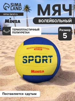 Волейбольный мяч minsa smr-058, машинная сшивка, 18 панелей, р. 5, tpu