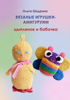 Вязаные игрушки-амигуруми цыпленок и бабочка