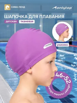 Шапочка для плавания детская onlytop swim, тканевая, обхват 46-52 см, цвет фиолетовый
