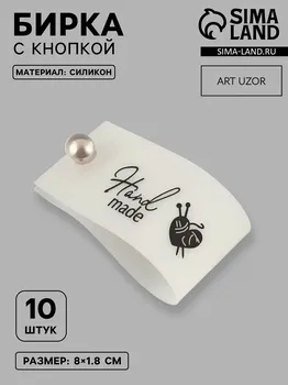 Бирка с кнопкой hand made, 81.8 см, 10 шт., белая, черная