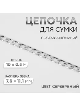 Цепочка для сумки, плоская, алюминиевая, 7.811.1 мм, 10±0.5 м, цвет серебряный