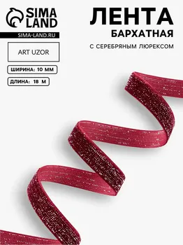 Лента бархатная, с серебряным люрексом, 10 мм, 18 ± 1 м, цвет бордовый №46