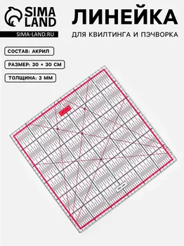 Линейка для квилтинга и пэчворка, 3030 см, s=3 мм, розовая