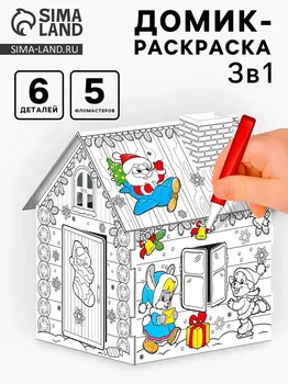 Домик-раскраска 3 в 1