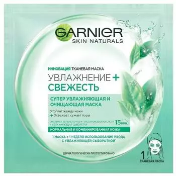 Garnier Тканевая маска "Свежесть" для нормальной и комбинированной кожи (Garnier, Skin Naturals)