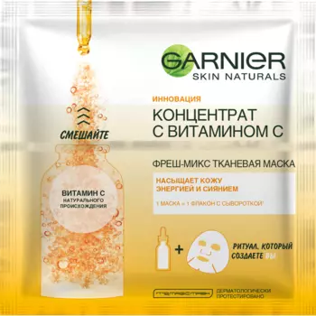 Garnier Увлажняющая тканевая маска для лица Фреш-Микс Концентрат c витамином С с гиуалроновой кислотой, 33 гр (Garnier, Маски тканевые)