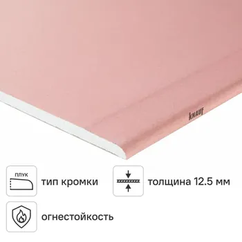 Гипсокартон огнестойкий 12.5 мм Knauf 2500x1200 мм 3 м