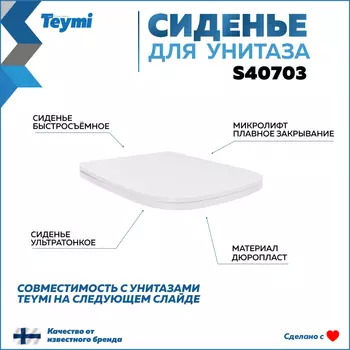 Крышка-сиденье для унитаза Teymi S40703 белый
