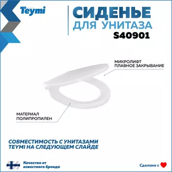 Крышка-сиденье для унитаза Teymi S40901 белый