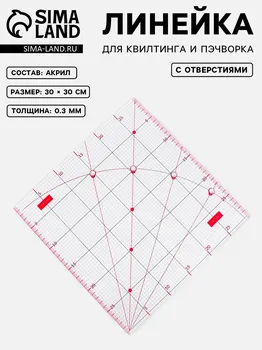 Линейка для квилтинга и пэчворка, с отверстиями, 3030 см, розовая