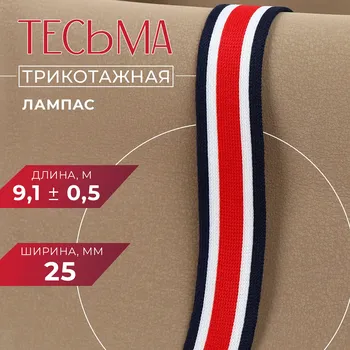 Тесьма трикотажная лампас 25 мм, 9.1±0.5 м, красная, белая, темно-синяя