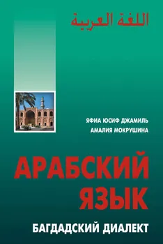 Арабский язык. Багдадский диалект