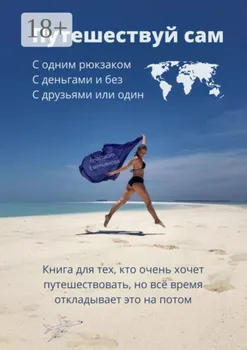 Путешествуй сам