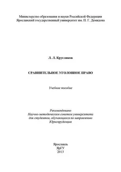 Сравнительное уголовное право