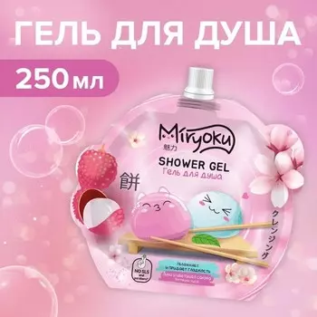 MIRYOKU, Гель для душа "Личи Сакура", 250 мл