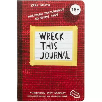 Wreck this journal. Уникальный блокнот для творческих людей (красный)