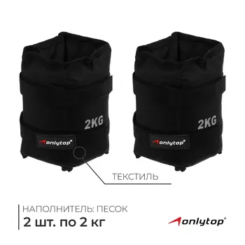 Утяжелители onlytop, 2 шт. х 2 кг, цвет черный