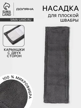 Насадка для плоской швабры доляна, микрофибра, 4212 см, серая