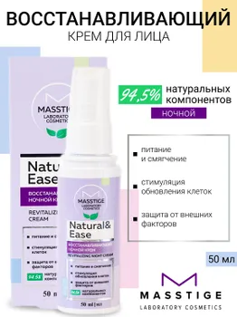Masstige NATURAL&EASE Крем для лица ночной Восстанавливающий 50мл