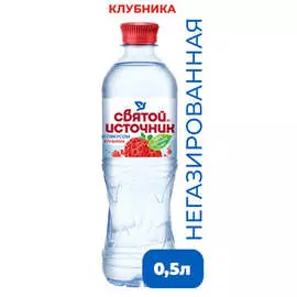 Вода питьевая негазированная со вкусом клубники Святой Источник 0,5л