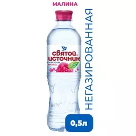 Вода питьевая негазированная со вкусом малины Святой Источник 0,5л