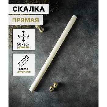 Скалка деревянная прямая доляна, 503 см, береза