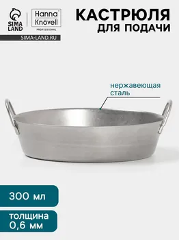 Кастрюля для подачи hanna knvell vanha, 300 мл, 12.34.4 см, нержавеющая сталь, серебристый