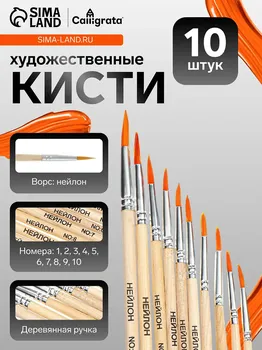 Набор кистей синтетика круглые 10 штук (№1, 2, 3, 4, 5, 6, 7, 8, 9, 10) с деревянными ручками