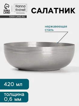 Салатник hanna knvell vanha, 420 мл, 13.54.7 см, нержавеющая сталь, серебристый