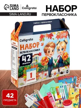 Набор первоклассника, 42 предмета, calligrata