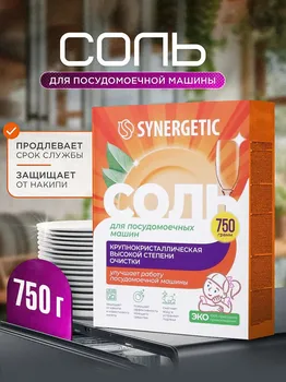 Соль для посудомоечных машин synergetic, 750 г