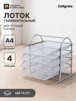 Лоток горизонтальный для бумаг 4 отделения, сетка металл, серый