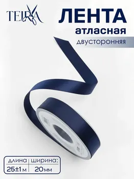 Лента атласная teira, двухсторонняя, 20 мм, 25±1 м, темно-синий №330