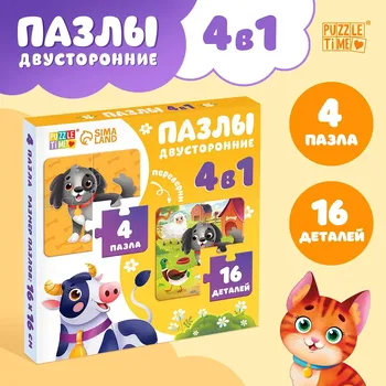 Пазлы 4в1 двусторонние