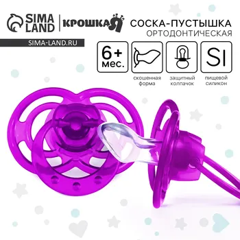 Соска - пустышка силиконовая ортодонтическая крошка я