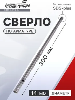 Сверло по арматуре тундра, 14300 мм, sds-plus