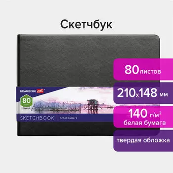 Скетчбук 80 листов, 210х148 мм, 140г/м, книжный переплет, твердый переплет, кожзам, BRAUBERG ART CLASSIC 113182 (113182)