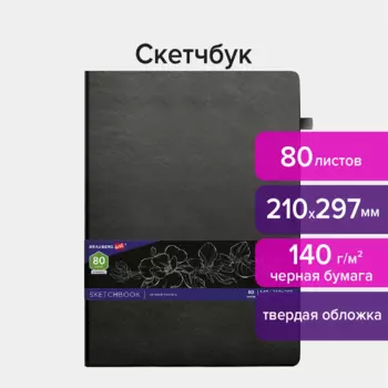 Скетчбук, черная бумага 80 листов, 210х297 мм, 140г/м, резинка, Кожзам - BRAUBERG ART, черный, BRAUBERG (113206)