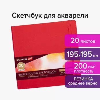 Скетчбук для акварели 20 листов, 195х195 мм, 200г/м, сшивка, картон, BRAUBERG ART PREMIERE 113258 (113258)