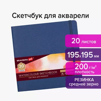 Скетчбук для акварели 20 листов, 195х195 мм, 200г/м, сшивка, картон, BRAUBERG ART PREMIERE 113259 (113259)